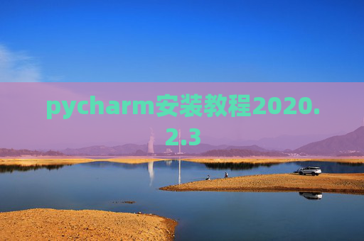 pycharm安装教程2020.2.3