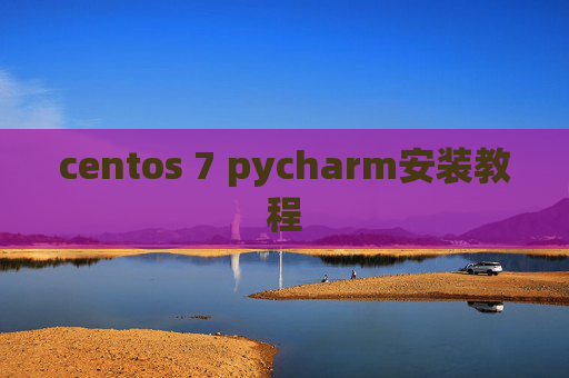 centos 7 pycharm安装教程 centos 7 pycharm安装教程