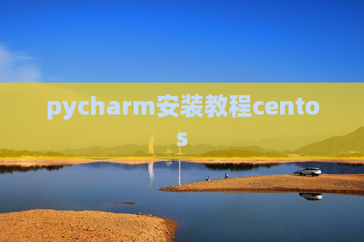 pycharm安装教程centos