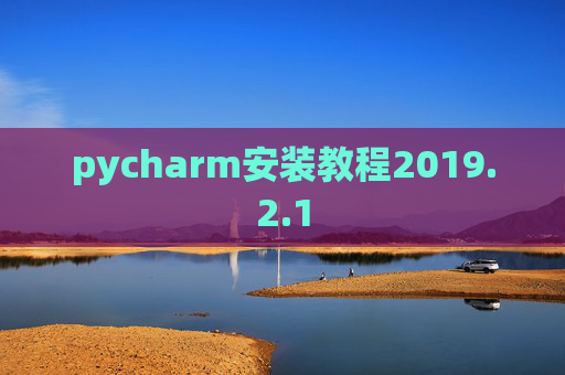 pycharm安装教程2019.2.1 pycharm安装教程2019.2.1